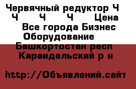 Червячный редуктор Ч-80, Ч-100, Ч-125, Ч160 › Цена ­ 1 - Все города Бизнес » Оборудование   . Башкортостан респ.,Караидельский р-н